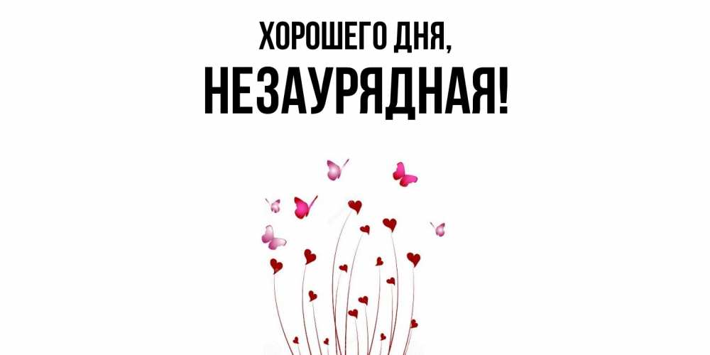 Открытка  для любимых и родных. незаурядная, Хорошего дня  