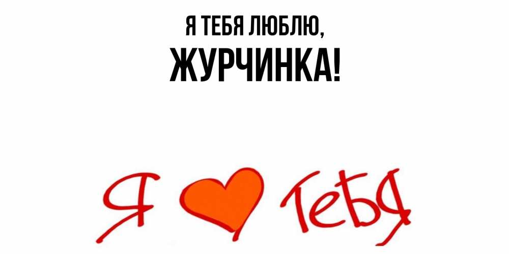 Картинка Я тебя люблю, журчинка