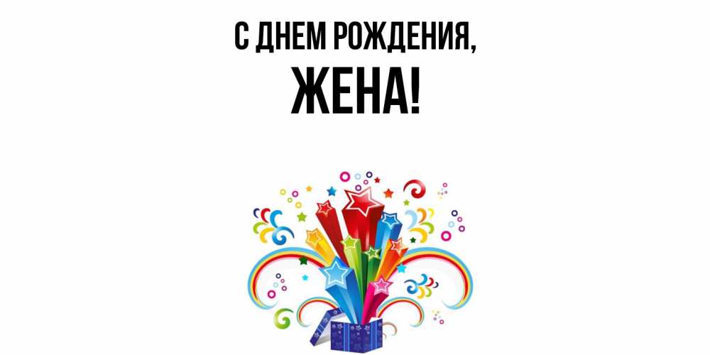Открытка  для любимых и родных. Жена, С днем рождения  