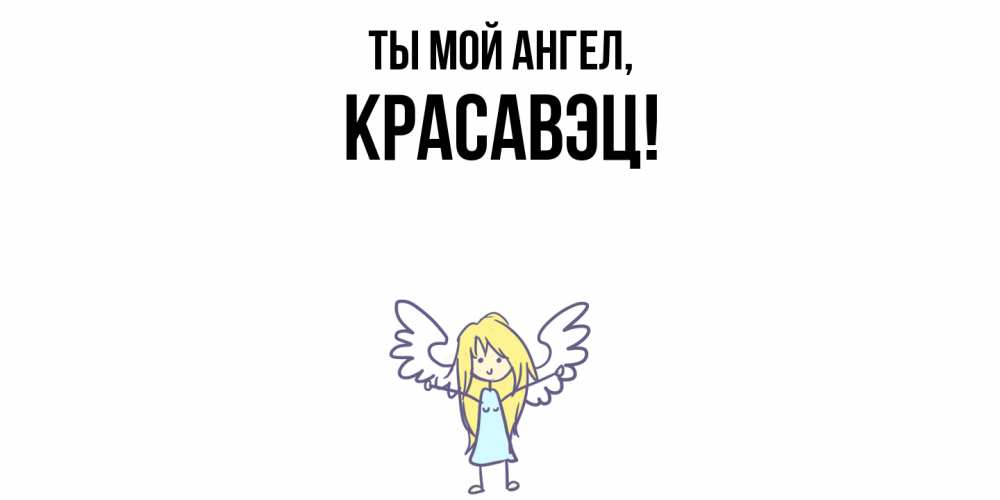 Открытка  для любимых и родных. красавэц, Ты мой ангел  