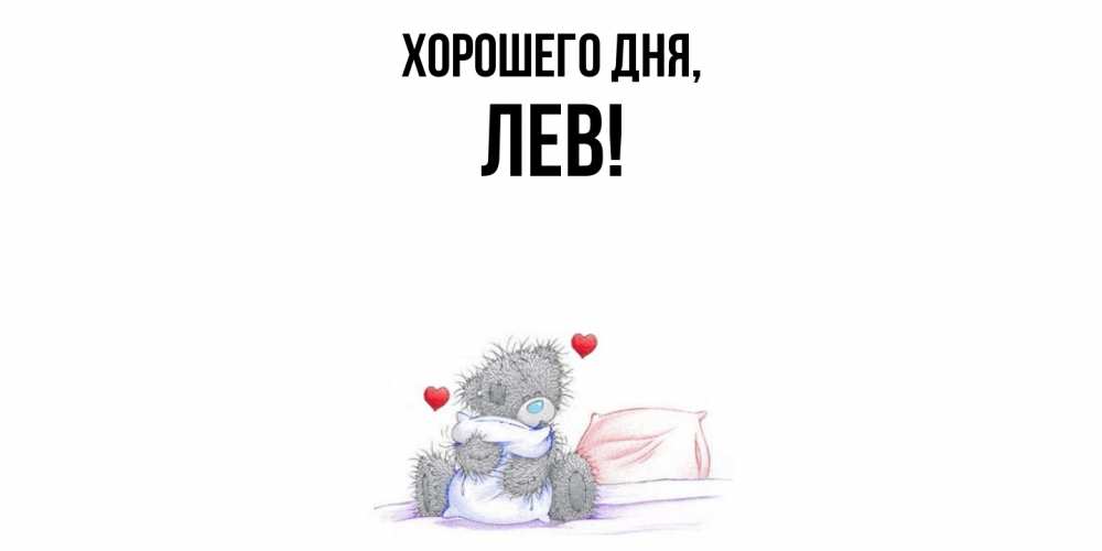 Открытка  для любимых и родных. лев, Хорошего дня  