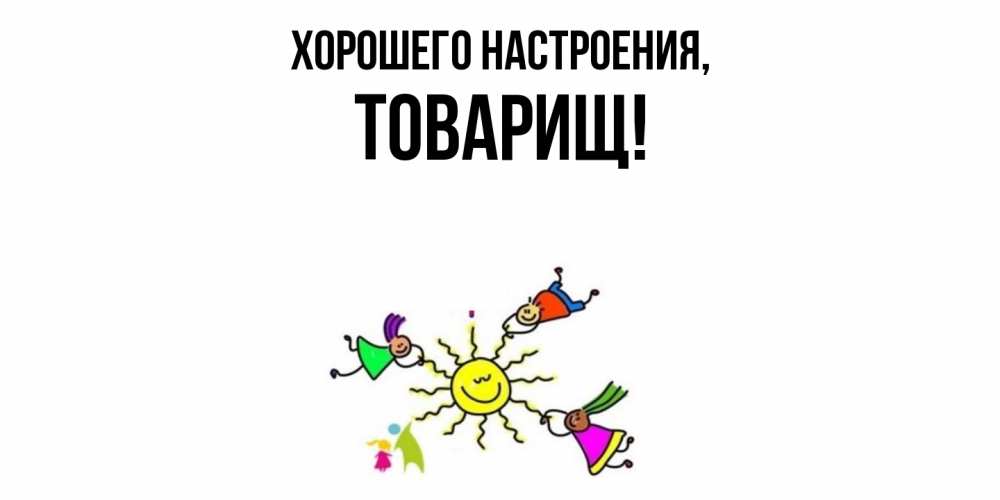 Картинка Хорошего настроения, Товарищ