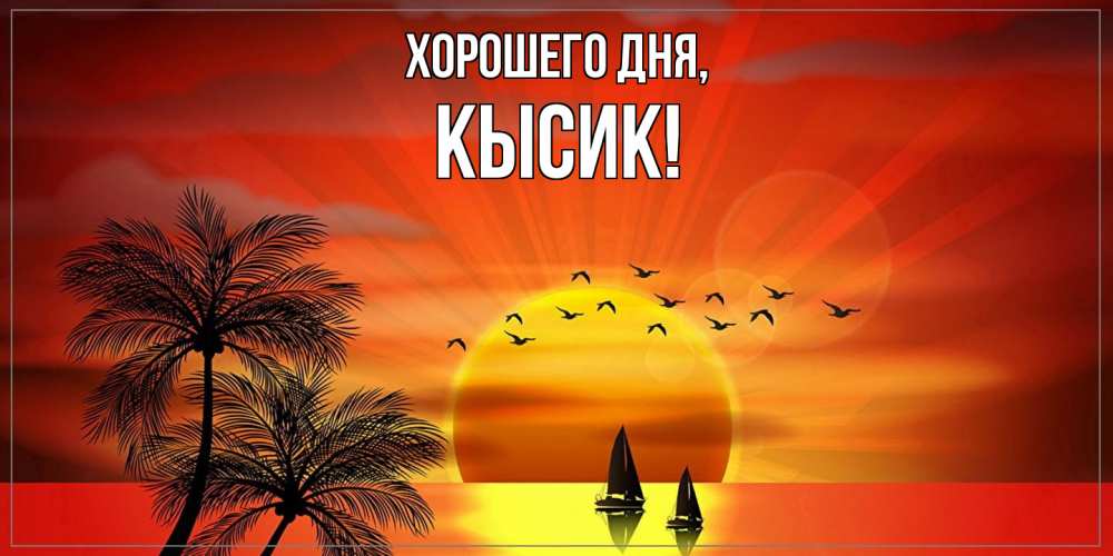 Картинка Хорошего дня, кысик