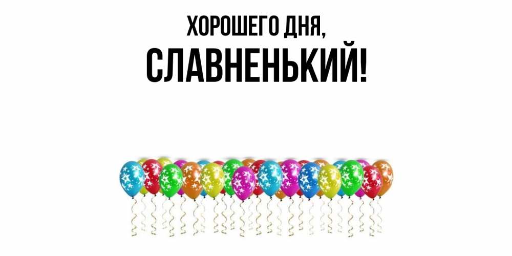 Картинка Хорошего дня, славненький