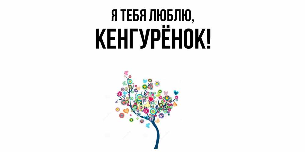 Открытка  для любимых и родных. кенгурёнок, Я тебя люблю  