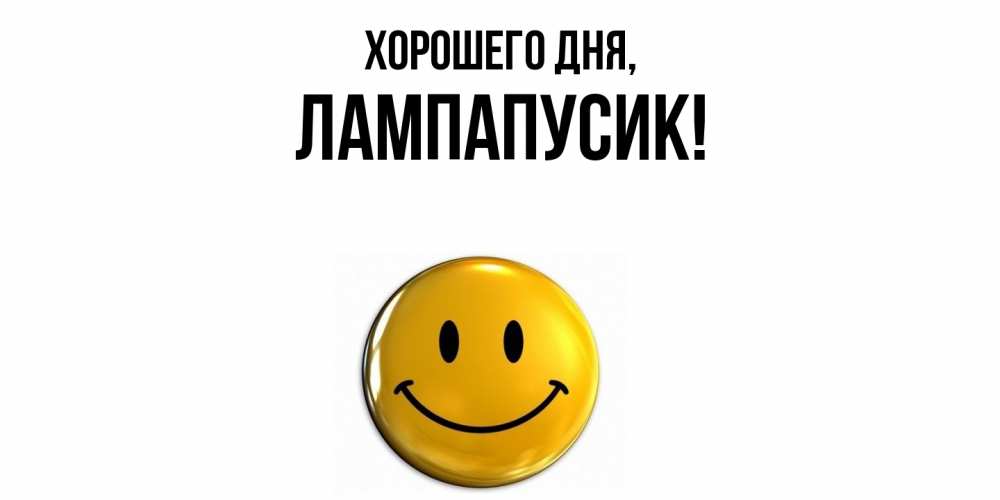Открытка  для любимых и родных. лампапусик, Хорошего дня  