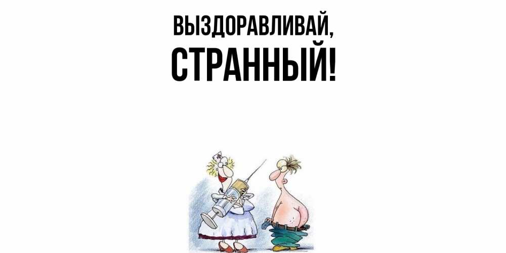 Картинка Выздоравливай, странный