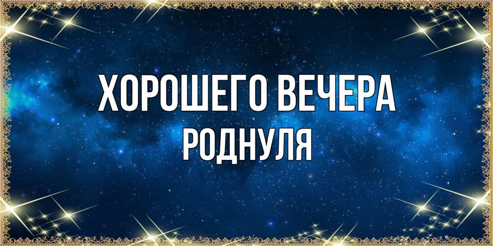 Открытка  для любимых и родных. роднуля, Хорошего вечера  