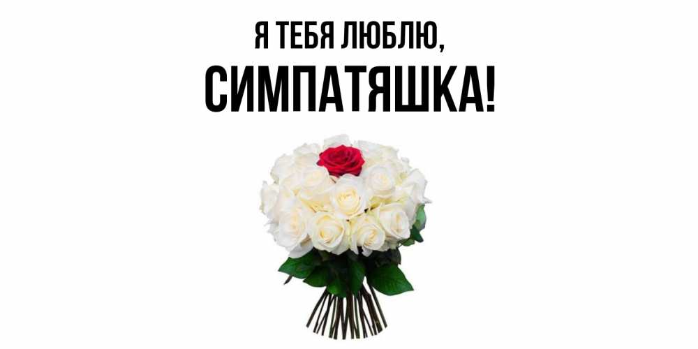 Открытка  для любимых и родных. симпатяшка, Я тебя люблю  