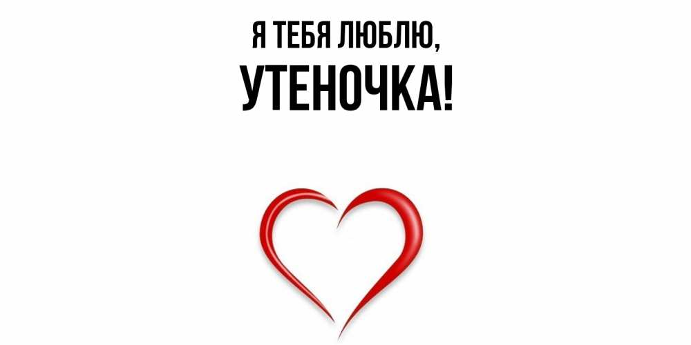 Открытка  для любимых и родных. утеночка, Я тебя люблю  