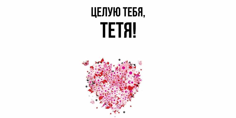 Картинка Целую тебя, Тетя