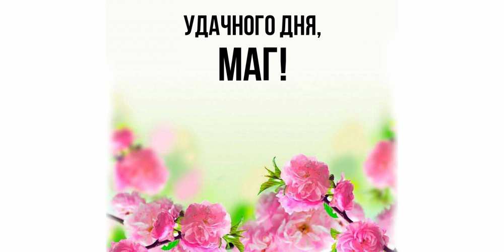 Картинка Удачного дня, маг