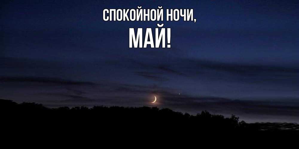 Картинка Спокойной ночи, май