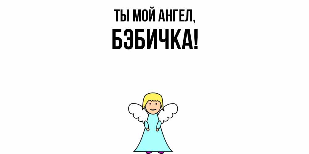 Открытка  для любимых и родных. бэбичка, Ты мой ангел  