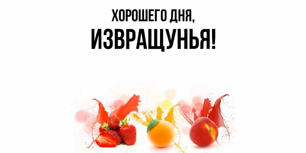 Открытка с именем, извращунья, Хорошего дня
