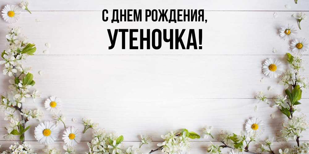 Открытка  для любимых и родных. утеночка, С днем рождения  
