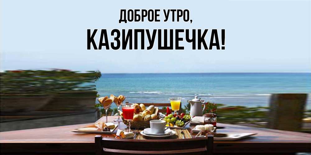 Картинка Доброе утро, казипушечка