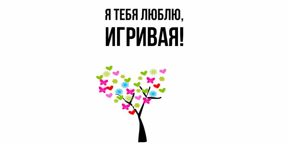 Открытка  для любимых и родных. игривая, Я тебя люблю  