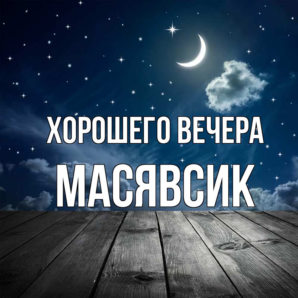 Картинка Хорошего вечера, масявсик