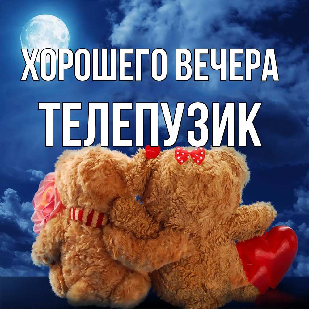 Картинка Хорошего вечера, телепузик