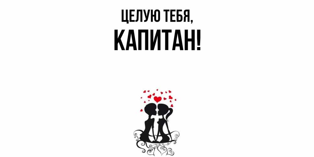 Открытка  для любимых и родных. капитан, Целую тебя  