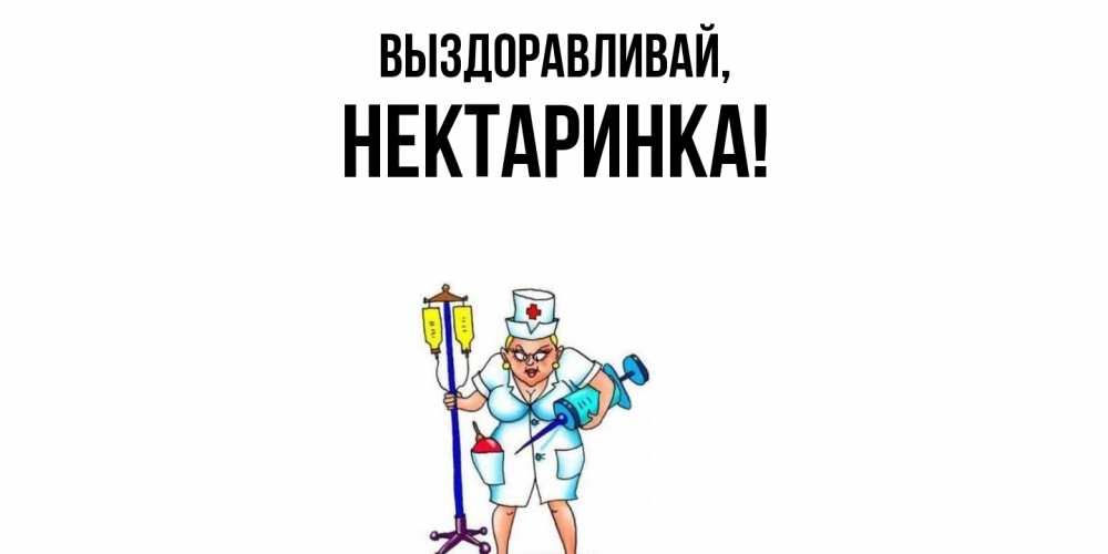 Открытка  для любимых и родных. нектаринка, Выздоравливай  