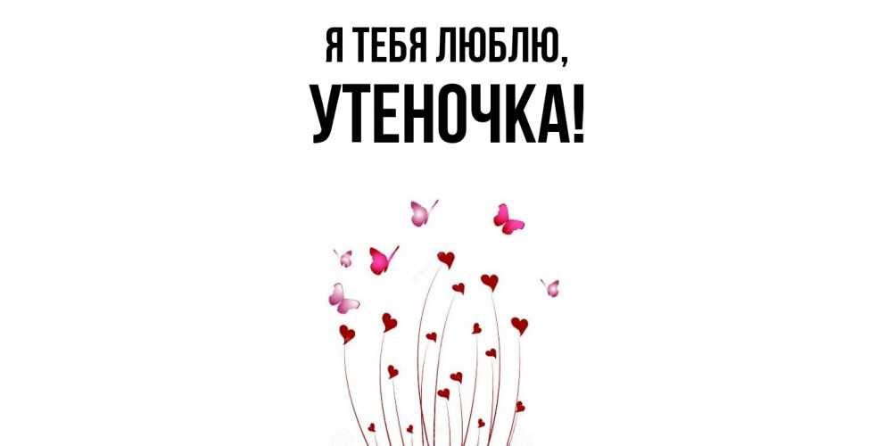 Открытка  для любимых и родных. утеночка, Я тебя люблю  