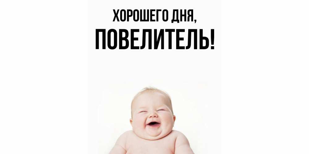Картинка Хорошего дня, Повелитель