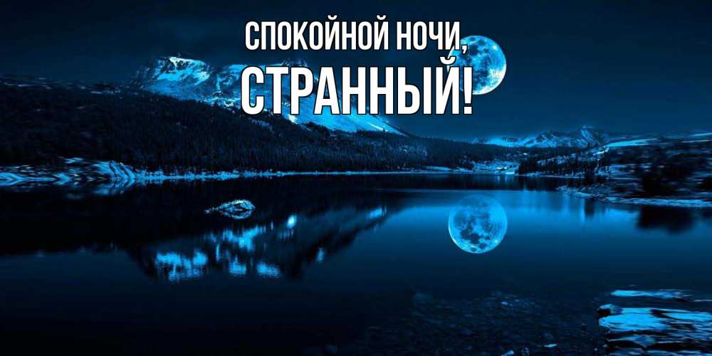 Картинка Спокойной ночи, странный