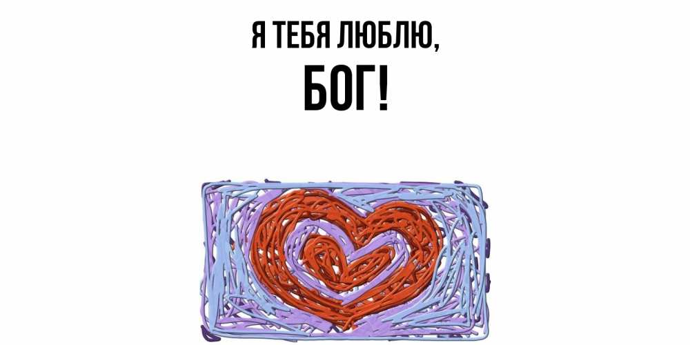 Открытка  для любимых и родных. бог, Я тебя люблю  