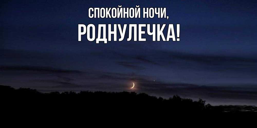 Открытка  для любимых и родных. роднулечка, Спокойной ночи  