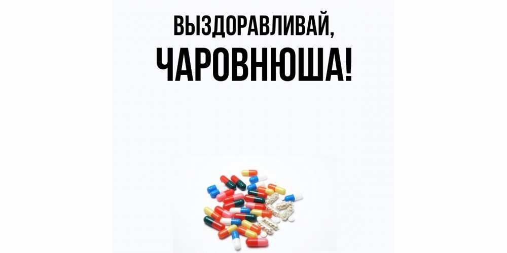 Открытка с именем, чаpовнюша, Выздоравливай