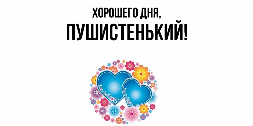 Открытка  для любимых и родных. пушистенький, Хорошего дня  