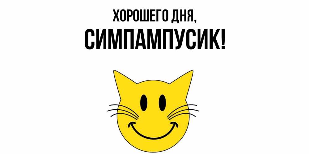 Открытка  для любимых и родных. симпампусик, Хорошего дня  