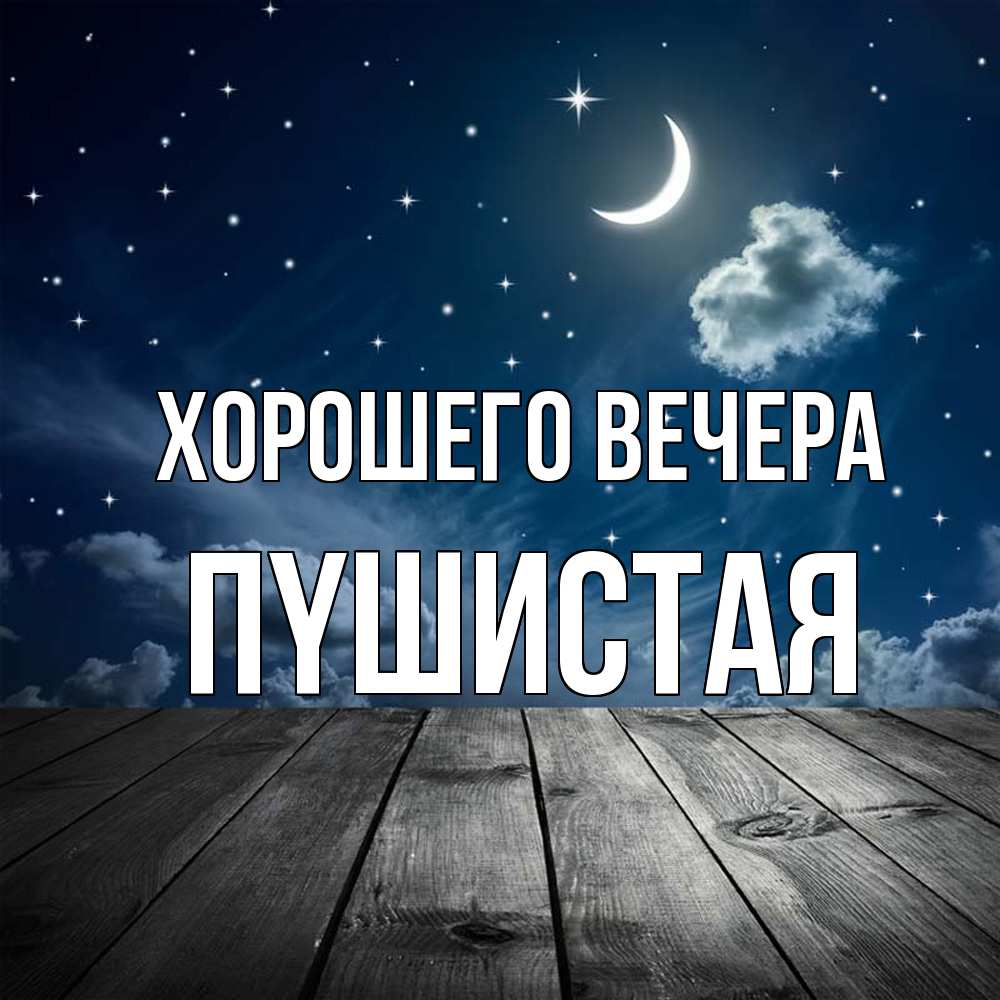 Картинка Хорошего вечера, пyшистая