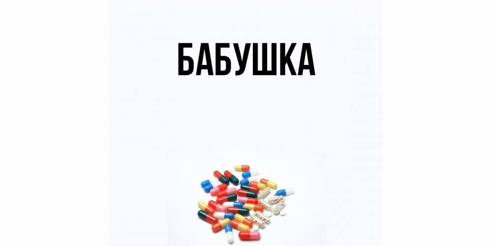 Открытка  для любимых и родных. Бабушка, Главная  