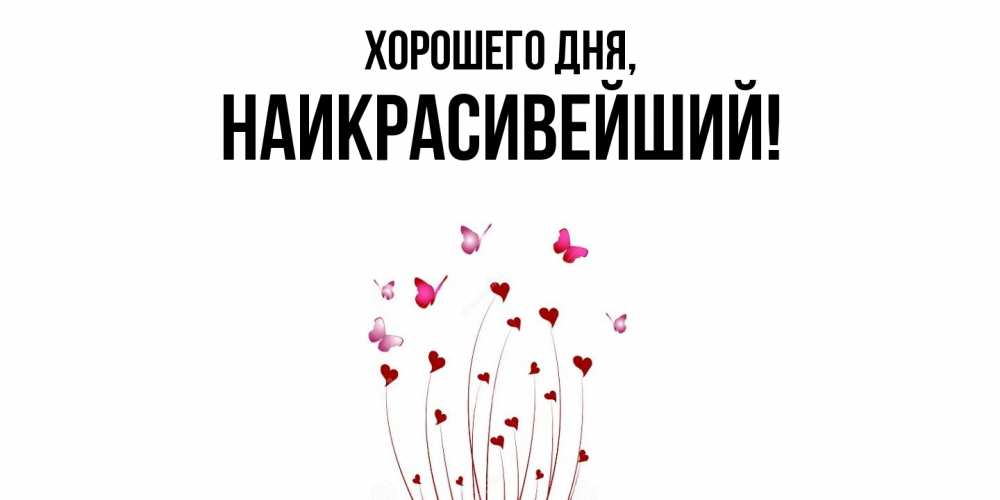 Открытка  для любимых и родных. наикрасивейший, Хорошего дня  