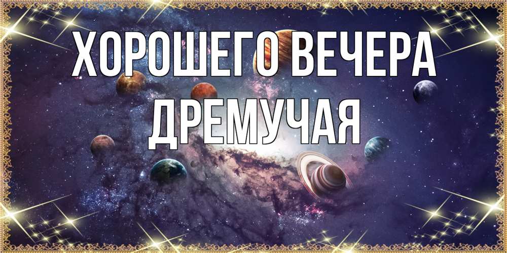 Картинка Хорошего вечера, дремучая