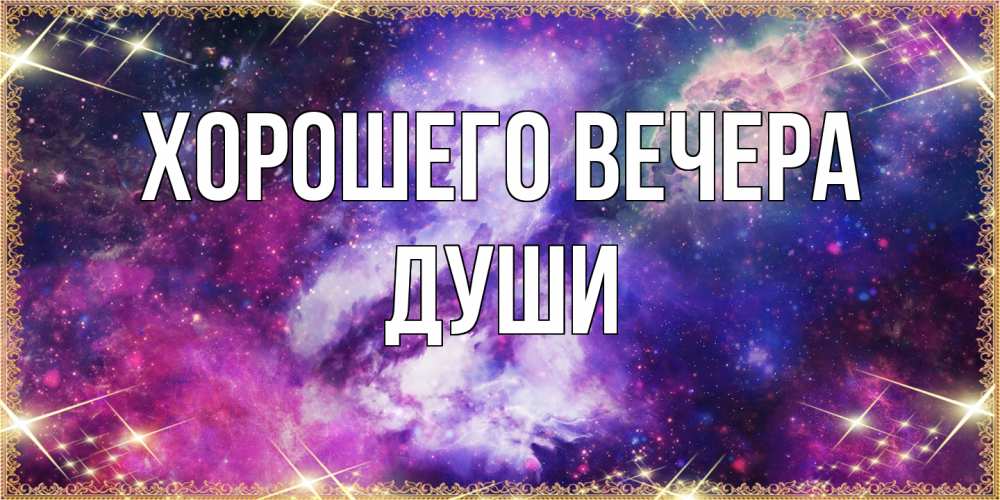 Картинка Хорошего вечера, души