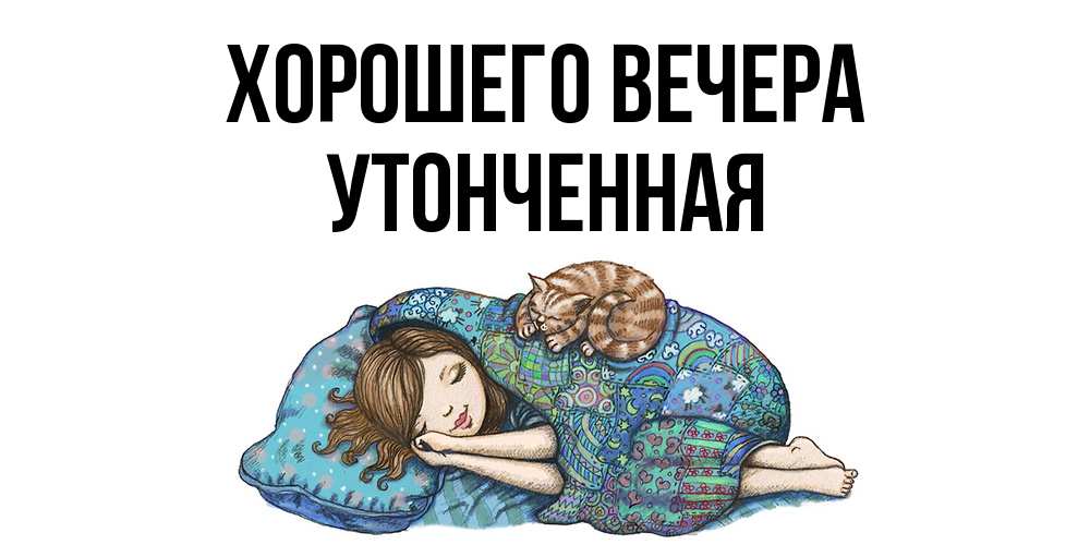 Картинка Хорошего вечера, утонченная