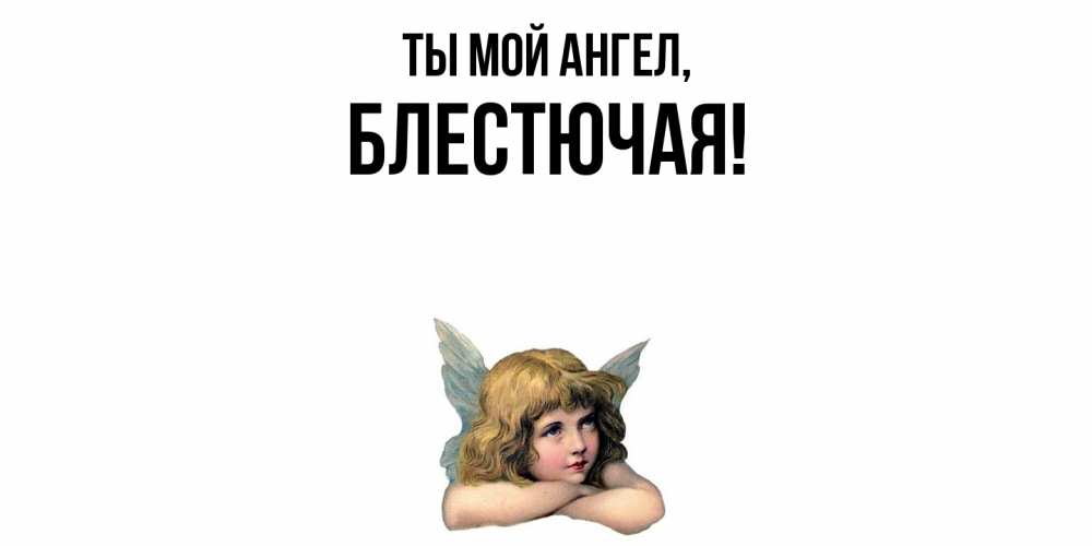 Открытка  для любимых и родных. блестючая, Ты мой ангел  