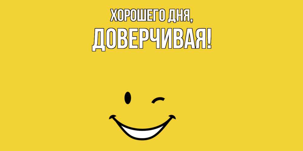 Открытка  для любимых и родных. довеpчивая, Хорошего дня  