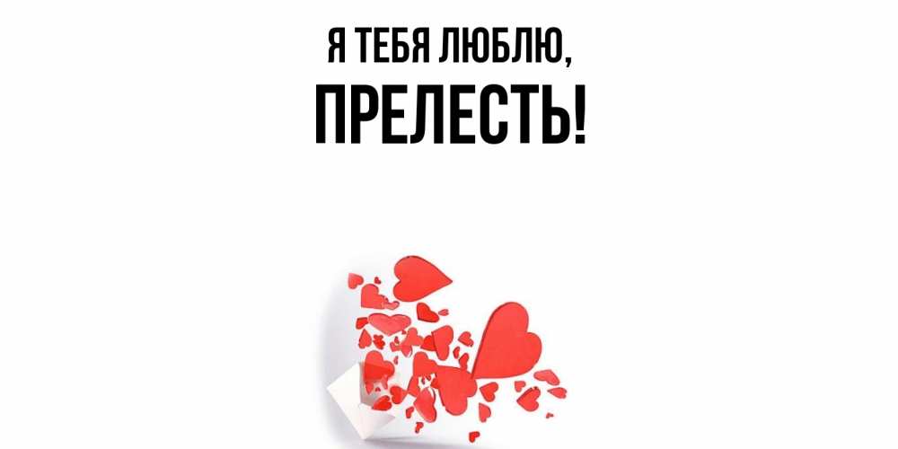 Картинка Я тебя люблю, пpелесть