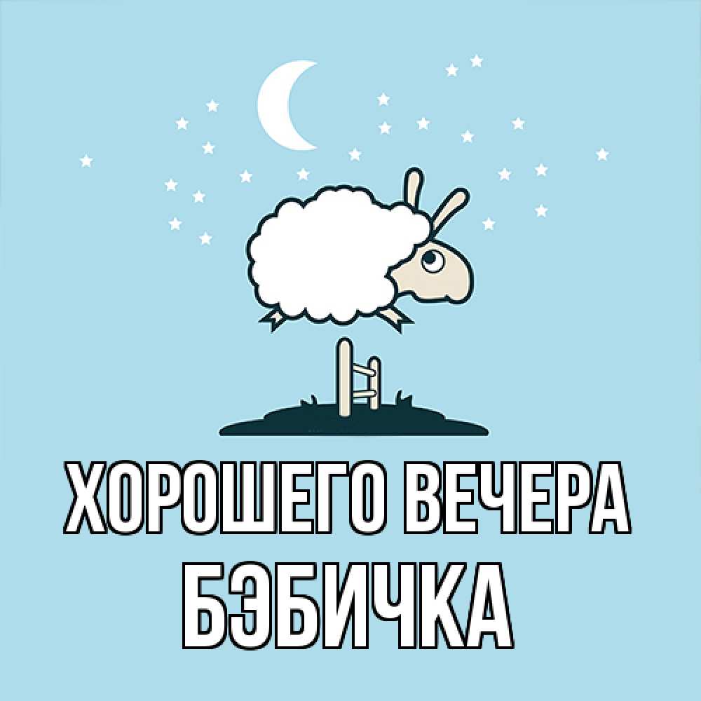 Открытка  для любимых и родных. бэбичка, Хорошего вечера  