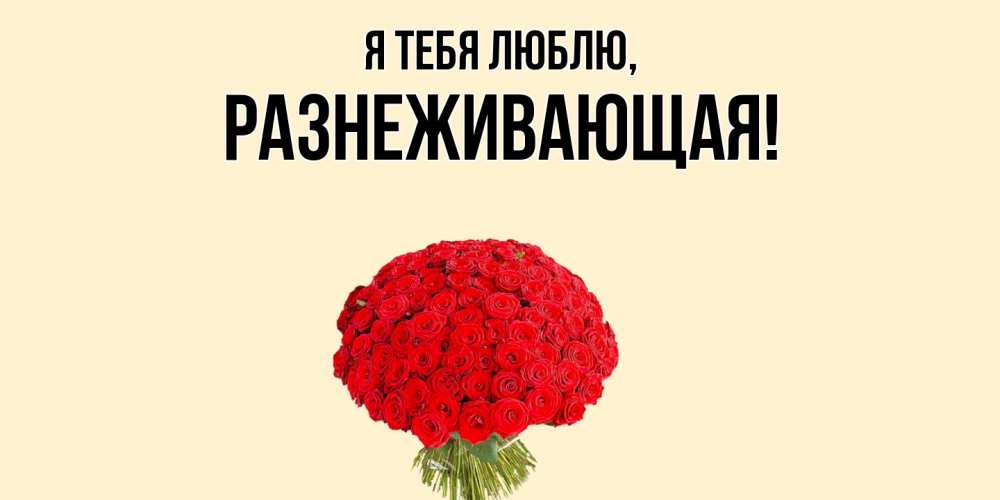 Открытка  для любимых и родных. разнеживающая, Я тебя люблю  