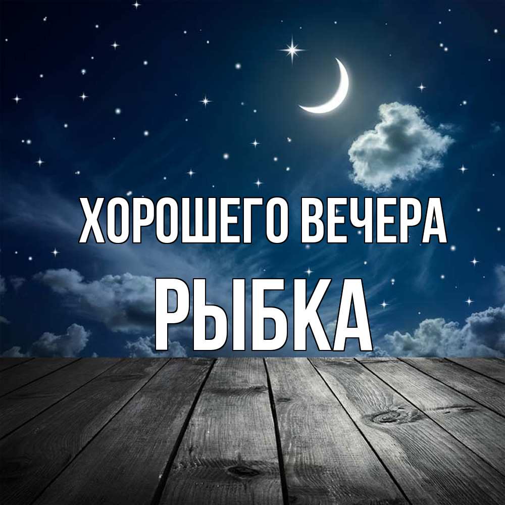 Открытка  для любимых и родных. рыбка, Хорошего вечера  
