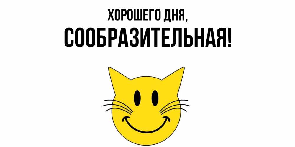 Открытка  для любимых и родных. сообразительная, Хорошего дня  