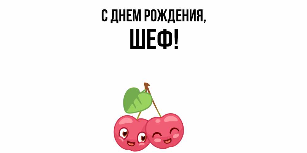 Открытка  для любимых и родных. Шеф, С днем рождения  