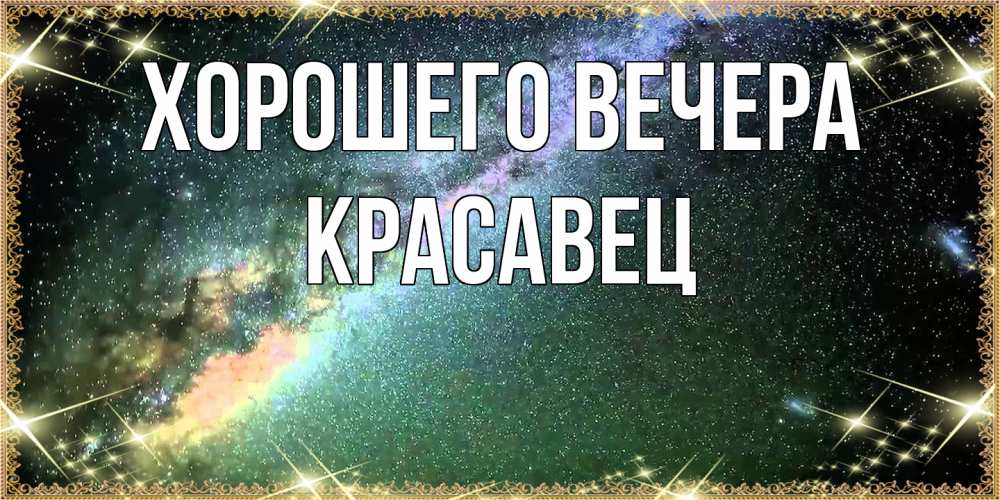 Открытка  для любимых и родных. красавец, Хорошего вечера  