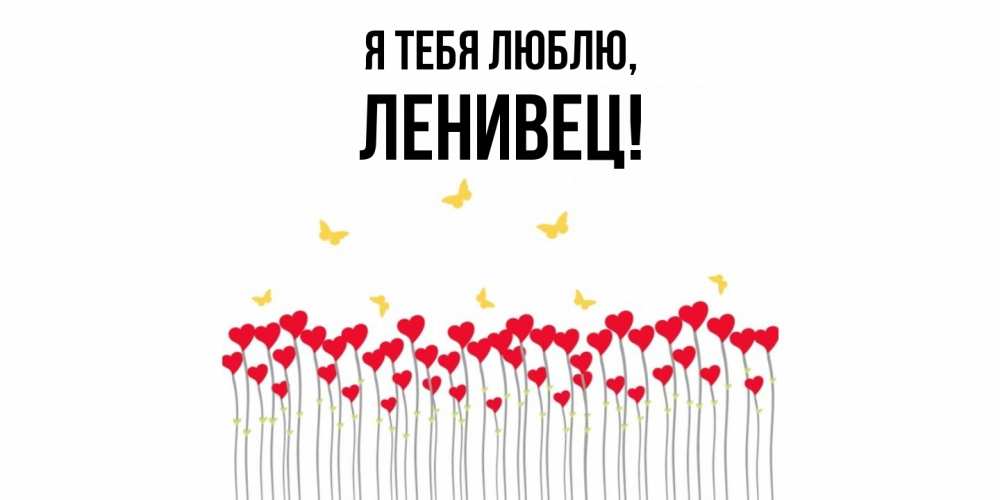 Открытка  для любимых и родных. ленивец, Я тебя люблю  